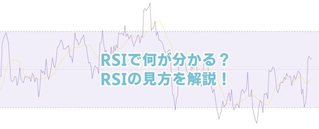 RSIで何がわかる？RSIの見方を解説！