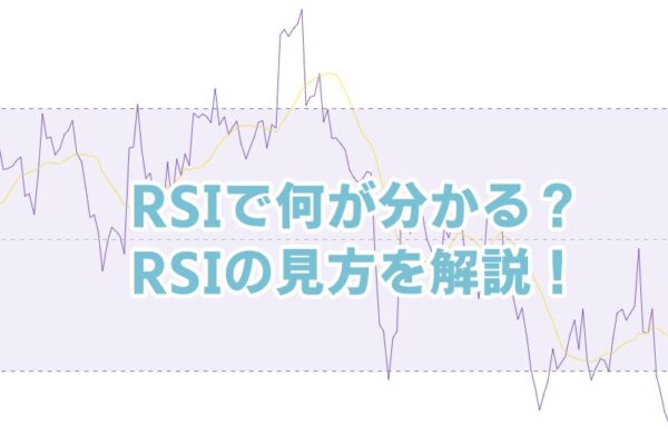 RSIで何がわかる？RSIの見方を解説！